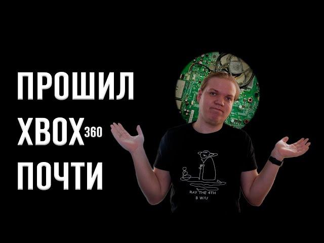 ПОЧТИ ПРОШИЛ XBOX 360