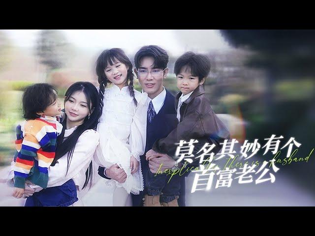 【Are you my husband】The boss who raised three children suddenly became my husband? #cutebaby #family