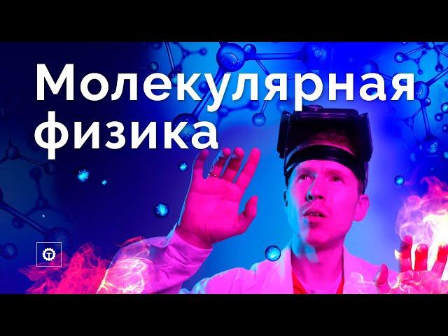 Молекулярная физика за 60 минут