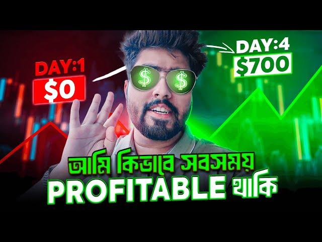 একজন Full Time ট্রেডার হিসাবে কিভাবে MONEY and RISK Management Follow করি আমি | DAY-4 (পর্ব-৪)