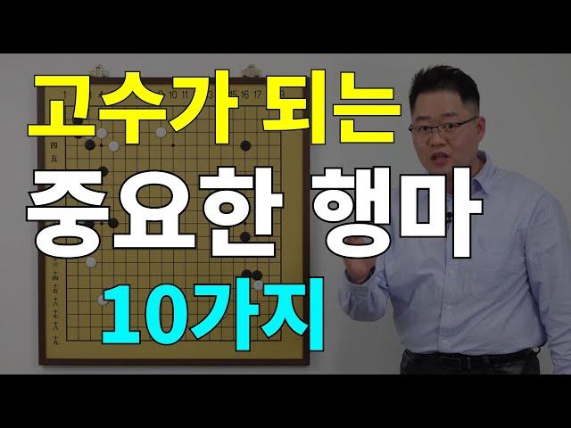 [초반50수] 고수가 되는 중요한 행마 (10가지)