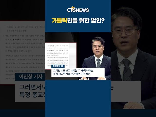 가톨릭만을 위한 법안?ㅣCTS뉴스