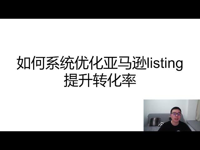 跨境电商|如何系统优化亚马逊listing 提升转化率