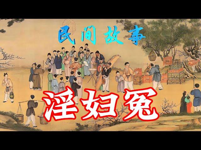 民间故事：淫妇冤｜蛇怨｜淫龙与蚕神