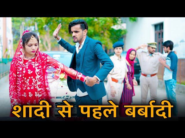 शादी से पहले बर्बादी  || Emotional video || Prince Verma