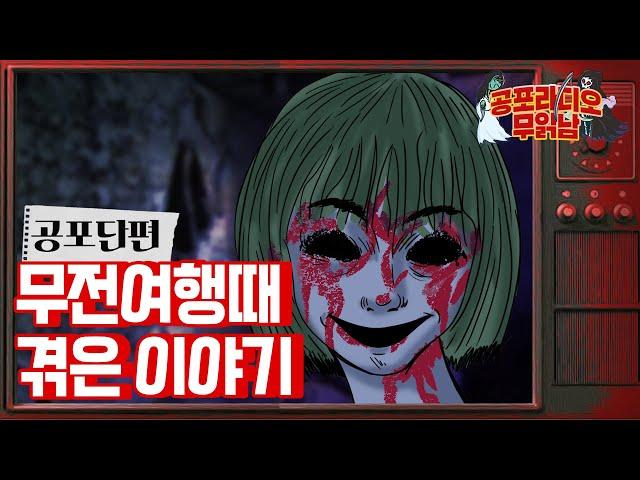 [ 레전드 괴담 ] 무전여행때 겪은 이야기 - [ 공포 단편 ]  - 무서운 이야기 읽어주는 남자 공포라디오