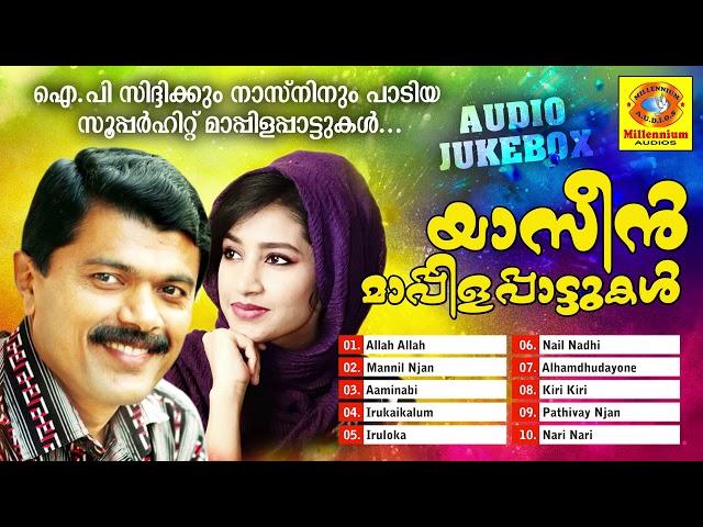 Yaseen Mappilappattukal |  പഴയകാല മാപ്പിളപ്പാട്ടുകൾ | : I P Sidheek | Nasnin