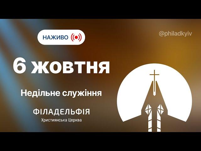  Недільне зібрання церкви Філадельфія| НАЖИВО | Пряма трансляція