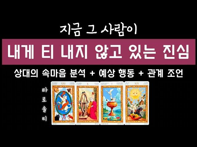 [타로카드/속마음] 지금 그 사람이 내게 티 내지 않고 있는 진심은?(+ 감춰진 속마음 분석 / 현실적인 조언까지)