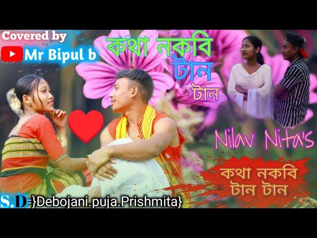 Kotha Nokobi Tan Tan..Caver video  Bipul // Diksha yoti amchi   please support