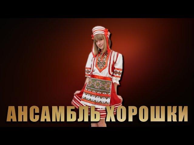 Хореографический ансамбль Хорошки - Концерт