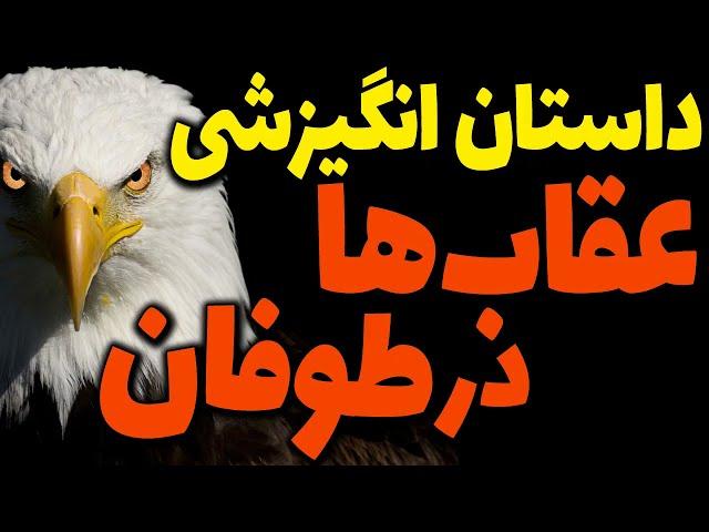 داستان آموزنده و انگیزشی دو زبانه عقاب ها در طوفان Eagles in a storm