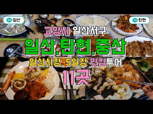 고양시 일산서구 일산역,탄현역,중산동 맛집투어 11곳, 일산시장, 5일장먹거리까지 한편으로 끝내기