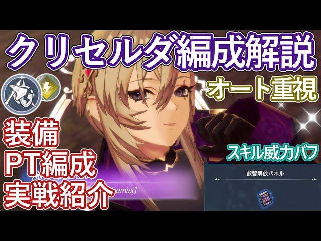 【レスレリ】新時代！クリセルダ入り短期編成解説！おすすめ装備や特性、PT編成など【ゆっくり解説】