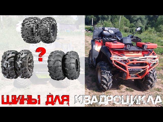 ШИНЫ И ДИСКИ ДЛЯ КВАДРОЦИКЛА. КАКИЕ БЫВАЮТ, ЧТО ВЫБРАТЬ?!