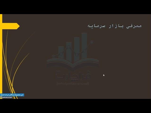 معرفی بازار سرمایه