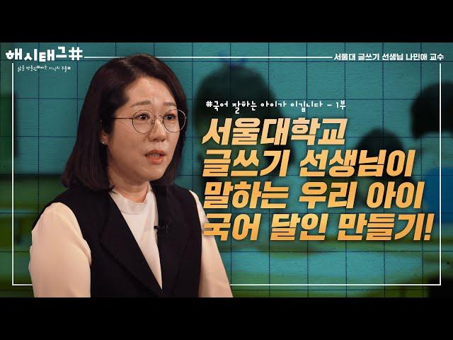 서울대 일타 글쓰기 선생님이 말하는 우리 아이 국어 달인 만들기 | 나민애 서울대 교수 [해시태그 EP.21]