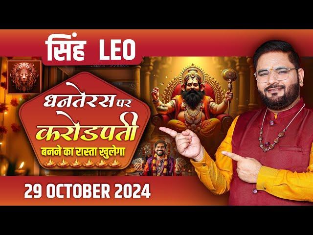 सिंह (LEO) | 29-OCT धनतेरस पर करोडपती बनने का रास्ता खुलेगा | Expert Analysis By Astro Sachin Pandit