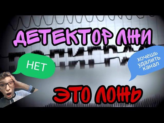 artem VS ДЕТЕКТОР ЛЖИ ** Я хочу УДАЛИТЬ канал ??**