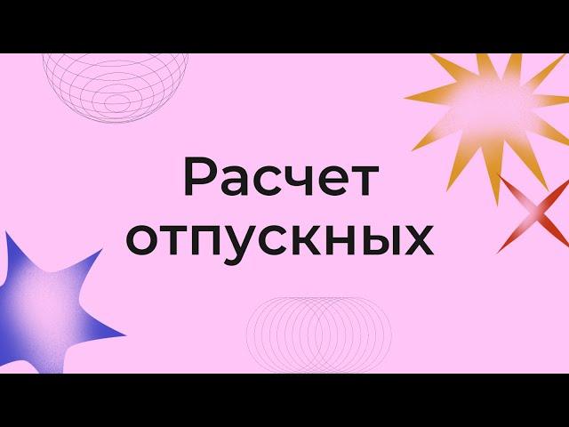 Как посчитать и начислить отпускные