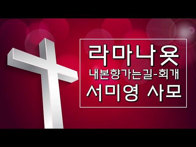 [서미영 사모 - 기도를 돕는 반주] 내본향가는길_회개