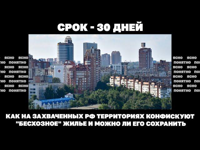 Срок - 30 дней. Как на захваченных РФ территориях конфискуют "бесхозное" жилье?