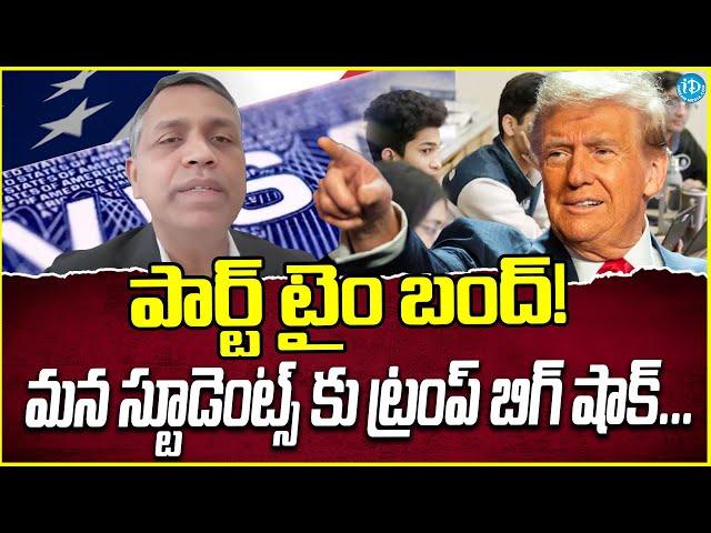 Donald Trump Big Shock to Indian Students | F1 Visa | Part-Time Jobs | ట్రంప్ షాక్ | iDreamCampus
