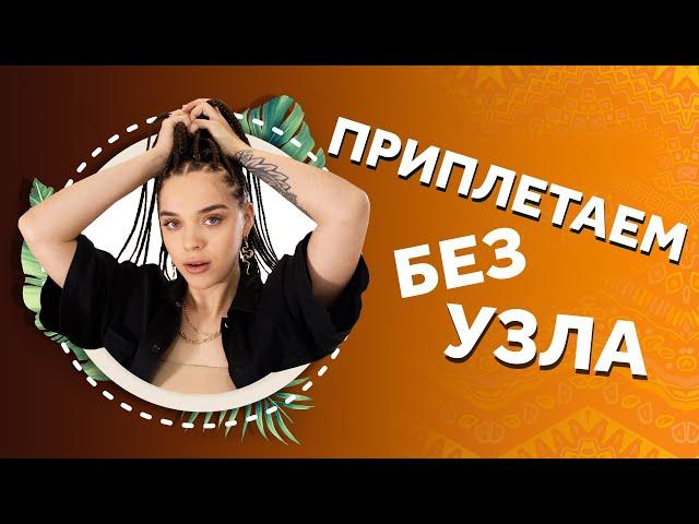 Косы с БЕЗ узловым приплетением. AFROMARI