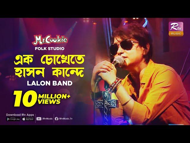 এক চোখেতে হাসন কান্দে | Ek Chokhete hason Kande | Sumi | Lalon Band Song | Folk Studio | Rtv Music