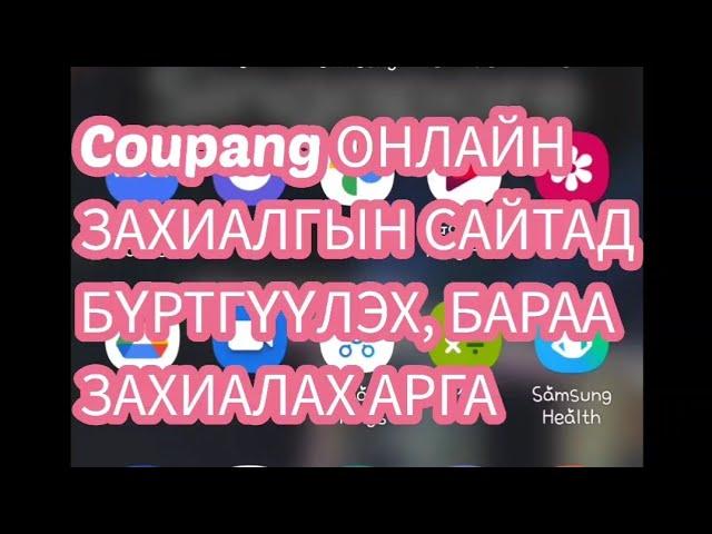 Coupang (Күпан) ОНЛАЙН ЗАХИАЛГА ХИЙЖ СУРАХ, ГИШҮҮНЭЭР БҮРТГҮҮЛЭХ АРГА / 쿠팡 회원가입 및 주문방법