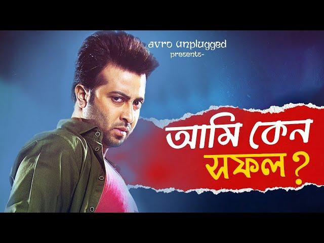 Success Story of Shakib Khan | শাকিব খানের সাফল্যের রহস্য কি?