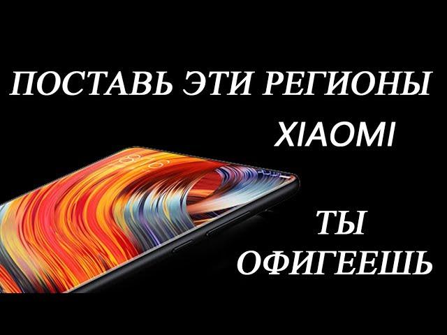 СЕКРЕТЫ Miui от Xiaomi Club  | Какой ЛУЧШИЙ РЕГИОН В Miui