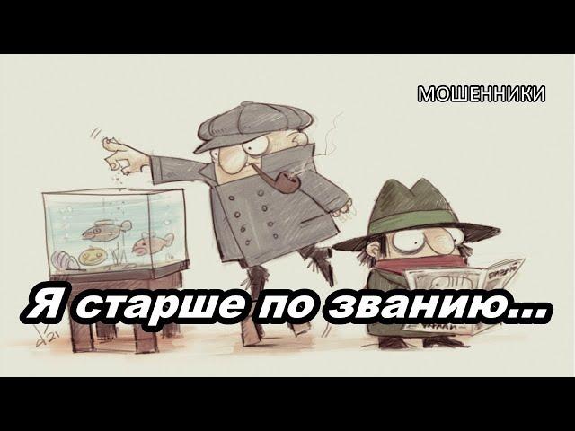 МОШЕННИКИ ЗВОНЯТ ПО ТЕЛЕФОНУ!  ПОЛИЦЕЙСКИЙ СЛЕДОВАТЕЛЬ...