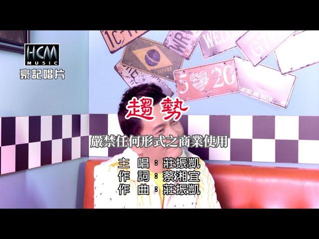 莊振凱 - 趨勢【KTV導唱字幕】1080p HD