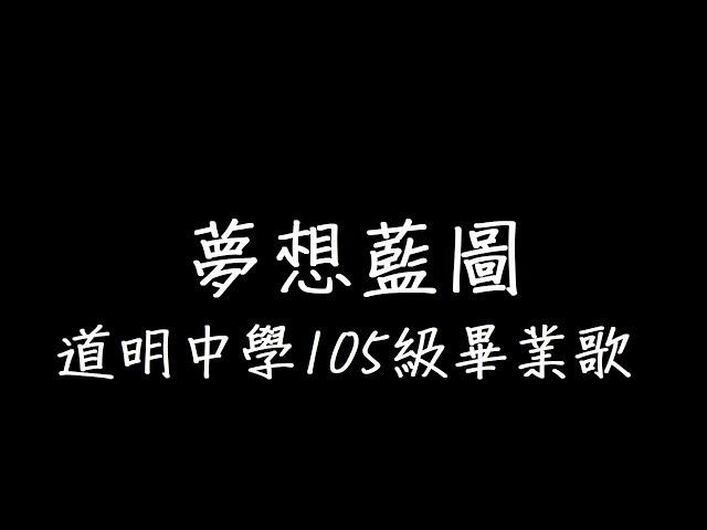 《夢想藍圖》歌詞  道明中學105級畢業歌