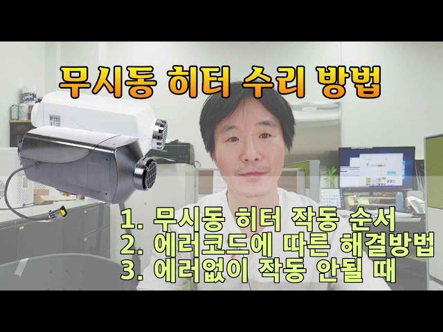 무시동 히터 수리 방법