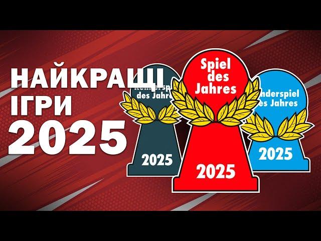 Spiel Des Jahres 2025 Найкращі Настільні Ігри \ Номінація