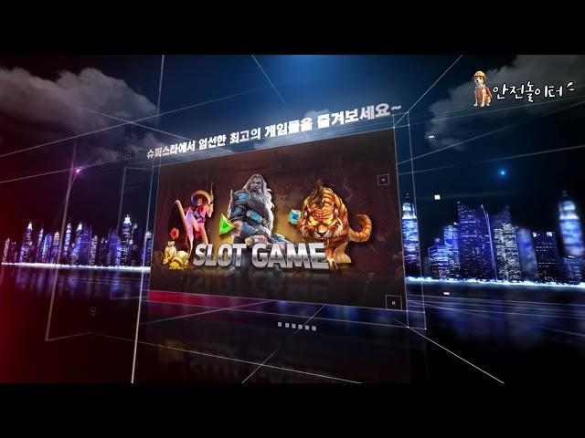 【안전놀이터순위 TOP11】 【슈퍼스타벳】 최신주소 및 가입코드 다양한 입플이벤트 진행중 【안전놀이터순위추천】