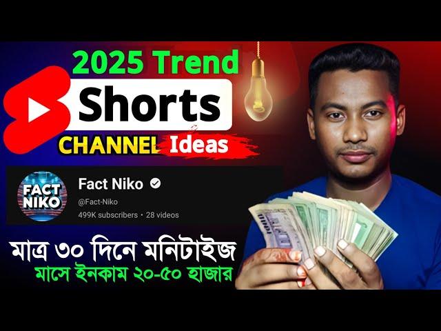 Top 10 শর্ট চ্যানেল আইডিয়াNew shorts YouTube Channel Ideas 2025 || Top 10 shorts channel ideas