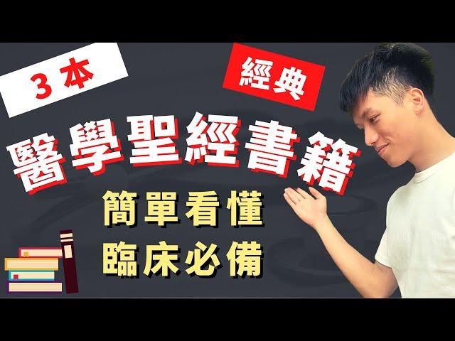 【3本聖經級的醫學書籍】超經典！人手一本！必備臨床醫學書籍讓你成為厲害醫學生！醫學生讀書聖品！逐一開箱介紹！｜善良的路障｜