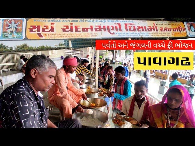 પાવાગઢમાં ફ્રી ભોજન પ્રસાદ | પાવાગઢ પગપાળા સંઘ | pavagadh food | pavagadh sang | pavagadh hotel