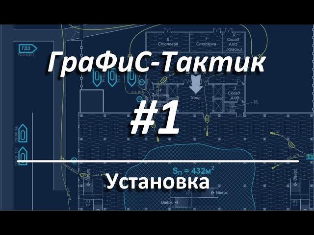 ГраФиС Тактик | #1 Установка и настройка