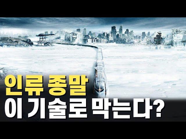 인류 종말을 막는 기술이 있다?! 지구공학 기술 정리!