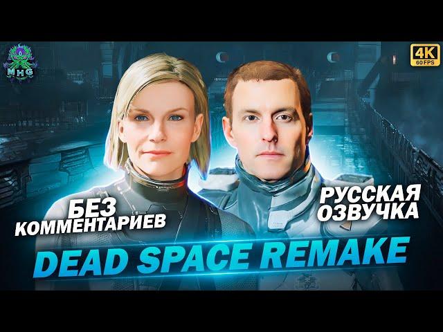 DEAD SPACE REMAKE▶️РУССКАЯ ОЗВУЧКА▶️ПОЛНОЕ ПРОХОЖДЕНИЕ В 4K/60FPS▶️ХАРДКОР