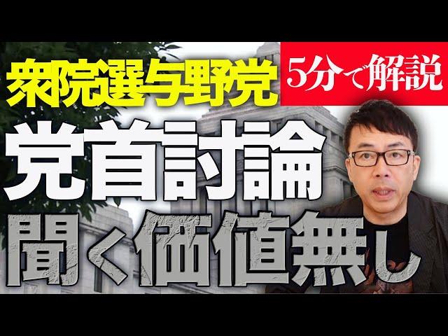 経済評論家上念司が5分で解説！衆院選与野党、党首討論、聞く価値無し！その内容をざっくり要約します！