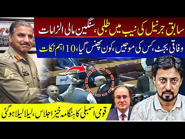 سابق جرنیل کی نیب میں طلبی ،سنگین مالی الزامات،وفاقی بجٹ، کس کی موجیں، کون پھنس گیا، 10 اہم نکات