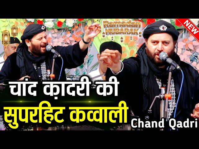 चांद क़ादरी सुपरहिट कव्वाली || new superhit Qawwali || New Qawwali | Chand Qadri Qawwali New Kawwali