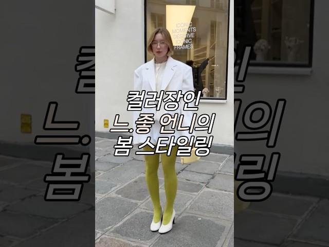 컬러장인 느좋언니의 봄스타일링 #코디꿀팁 #데일리룩