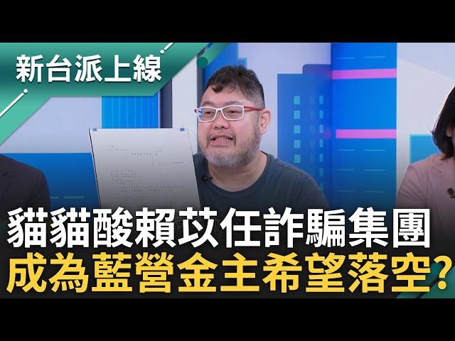 四叉貓想成為藍金主希望落空? 曾因郵資贊助問題與賴苡任互槓 寄平信還收5萬6? 四叉貓:你們這群詐騙集團! 30%不合格率打臉賴苡任?｜李正皓 主持｜【新台派上線 完整版】20250528｜三立新聞台