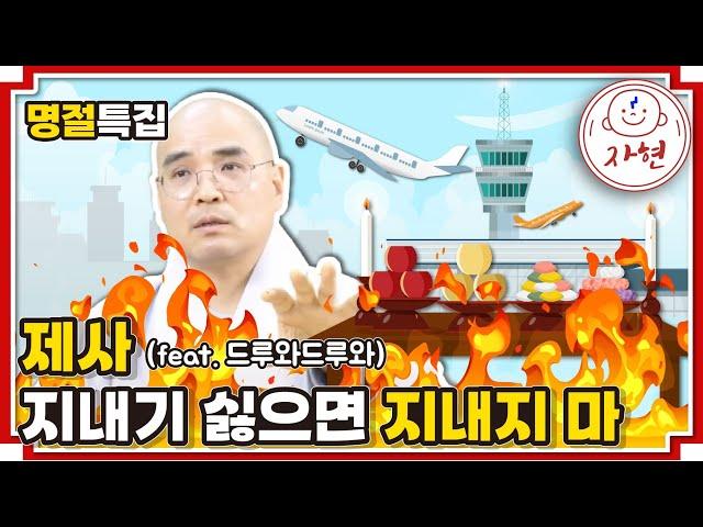 제사 지내기 싫으면 지내지 마 - 제사는 내가 전문가(자현스님의 절이가)